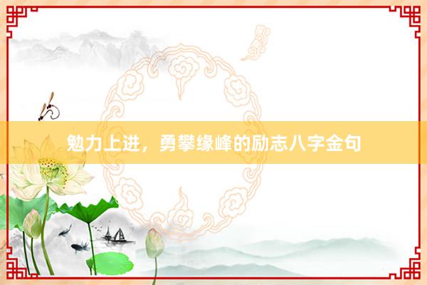 勉力上进，勇攀缘峰的励志八字金句