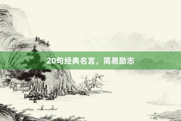 20句经典名言，简易励志