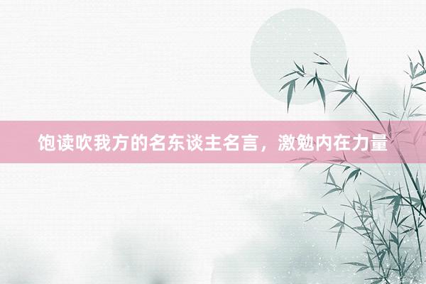饱读吹我方的名东谈主名言，激勉内在力量