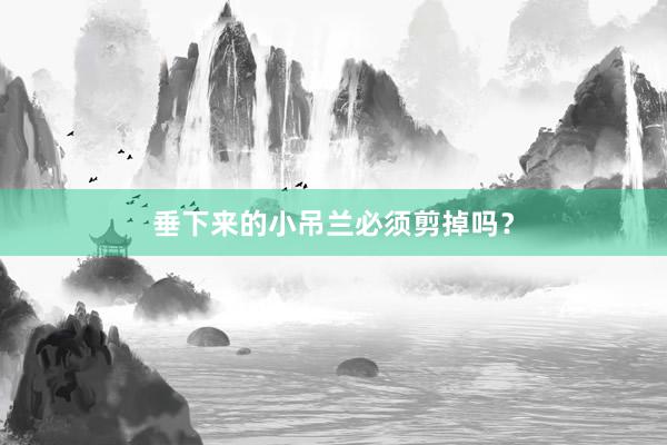 垂下来的小吊兰必须剪掉吗？