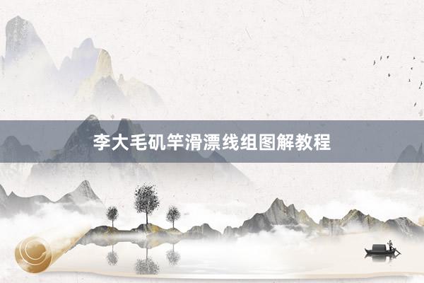 李大毛矶竿滑漂线组图解教程