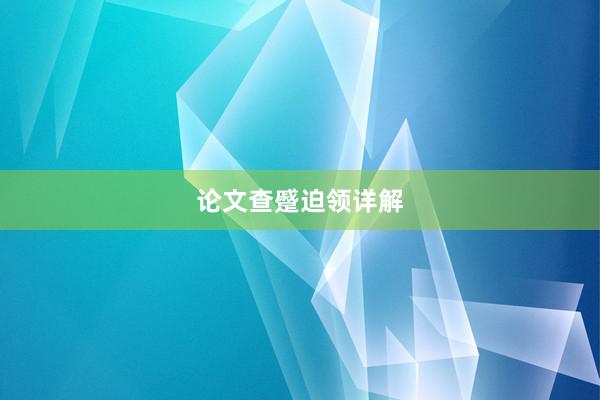 论文查蹙迫领详解